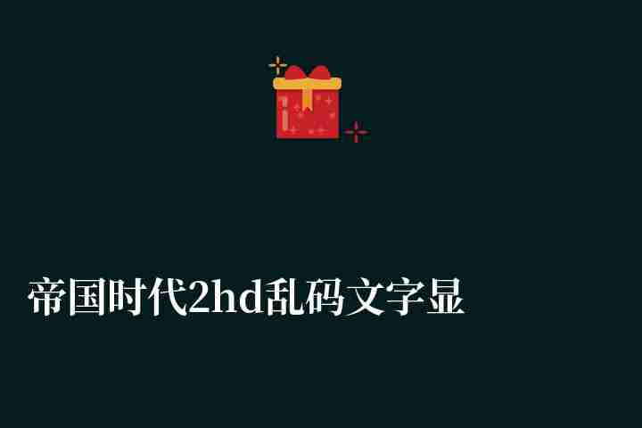 帝國時代2hd亂碼文字顯示問題解決方法（怎么調中文）