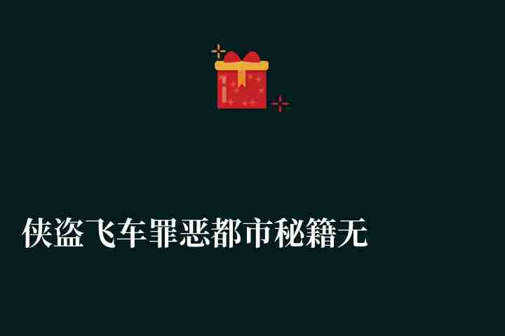 俠盜飛車罪惡都市秘籍無限錢和金幣（最全秘籍代碼詳解）