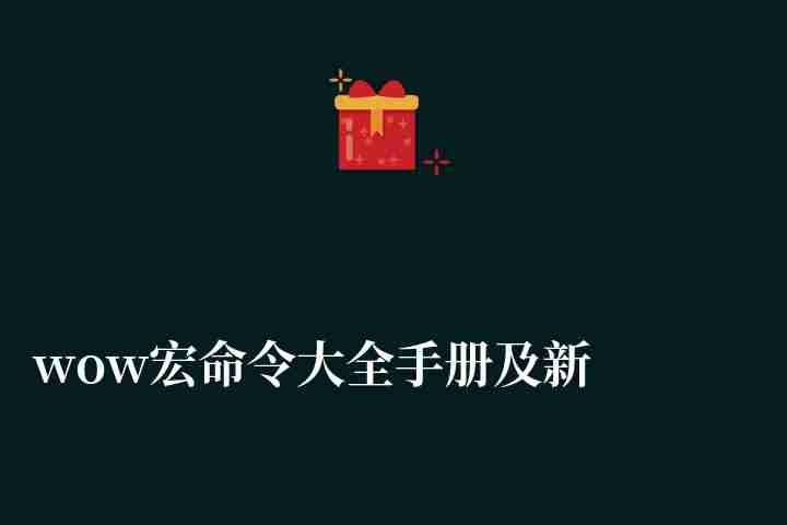 wow宏命令大全手册及新手教学（宏命令推荐及用法详解）