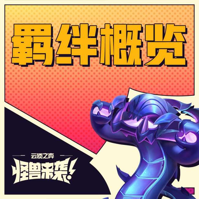 LOL福星怎么玩（福星强势回归! 云顶之弈S8羁绊全解析）