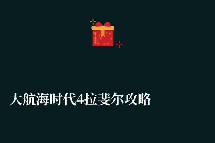 大航海時代4拉斐爾攻略及技能選擇（開局注意事項及流程解析）