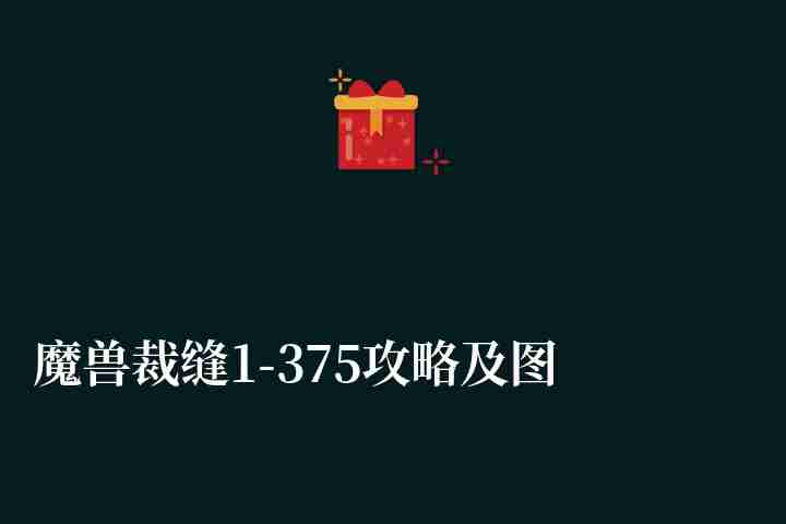 魔獸裁縫1-375攻略及圖紙大全（最省材料及快速練級方法）