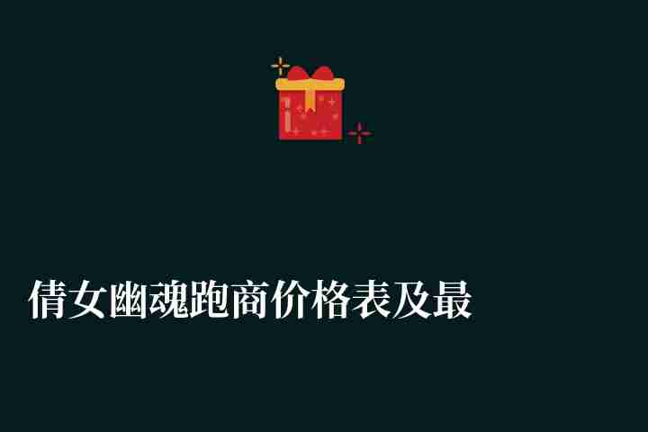 倩女幽魂跑商价格表及最快路线推荐（新手跑商攻略解析）