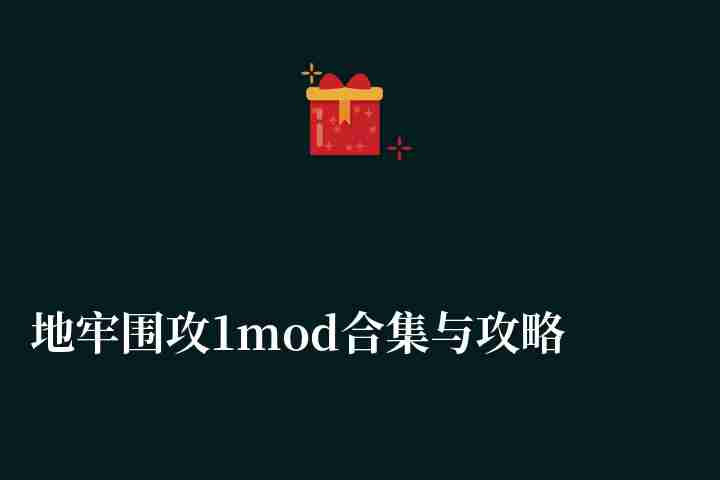 地牢围攻1mod合集与攻略大全（完整使用指南和快捷键介绍）