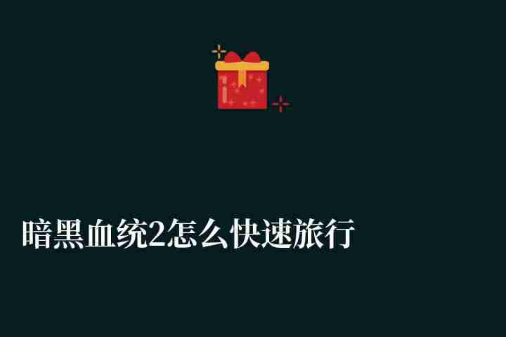 暗黑血统2怎么快速旅行按键及传送技巧（附快速升级技巧流程）