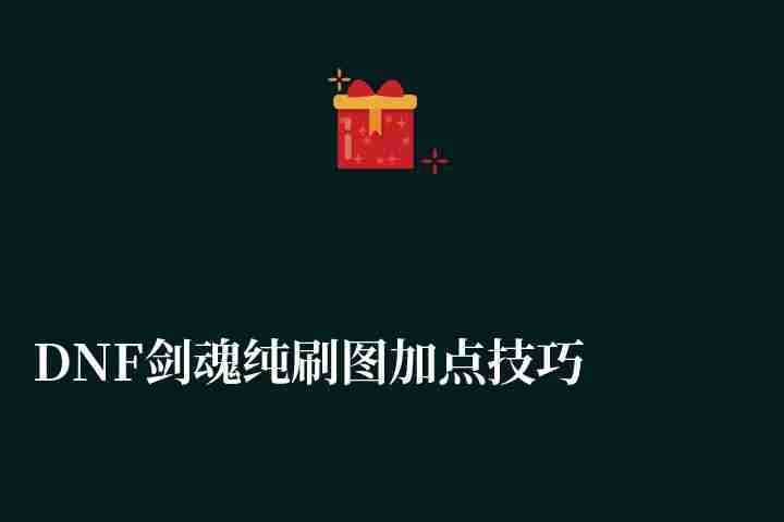 DNF剑魂纯刷图加点技巧（刷图手法和连招技巧教学）