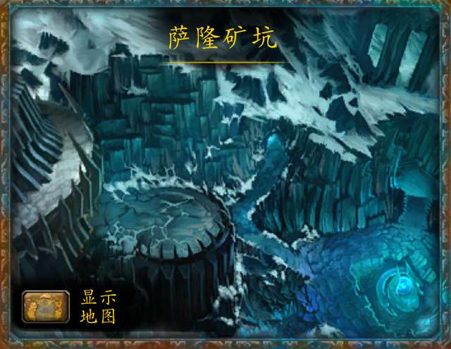 萨隆矿坑前置任务怎么打（wow最后boss掉落列表有哪些）