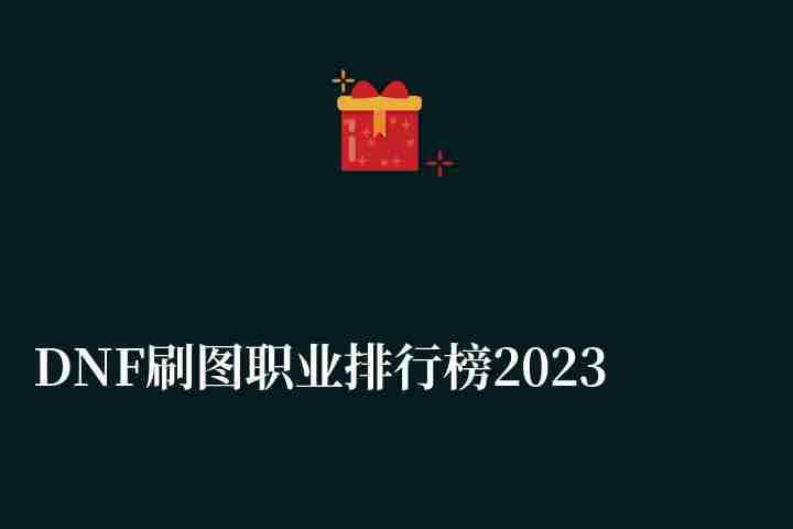 DNF刷圖職業排行榜2023（110版本最強職業排名推薦）