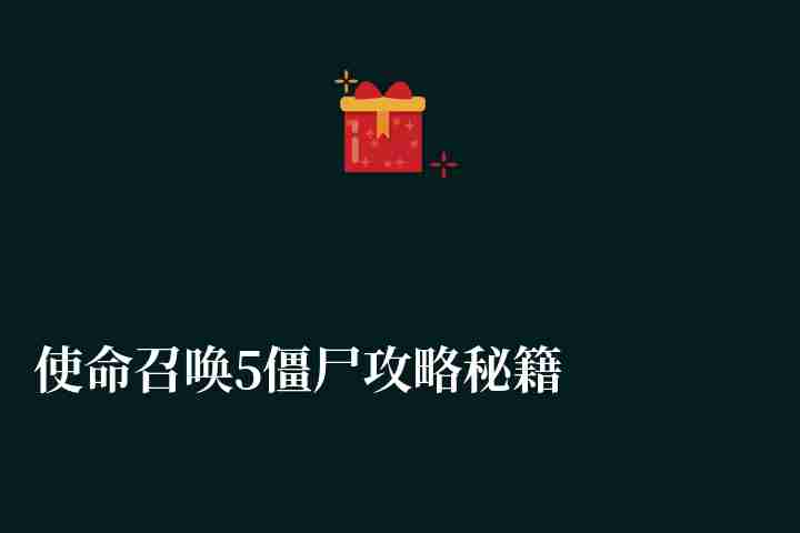 使命召唤5僵尸攻略秘籍大全（僵尸模式单人玩法详解）