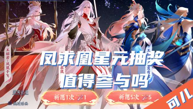 王者荣耀凤求凰抽奖活动攻略及返场时间（星元抽奖概率及保底）