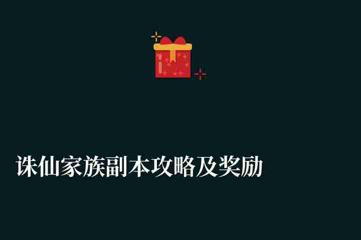 诛仙家族副本攻略及奖励解析（副本通关打法心得详解）
