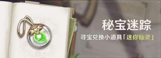 原神秘宝迷踪活动攻略及复刻时间（藏宝地分布、玩法流程详解）