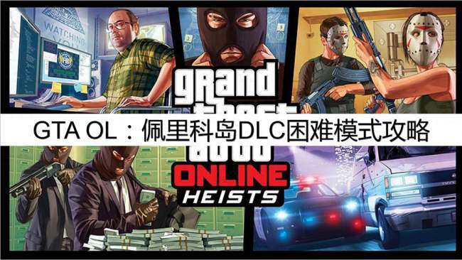 gta5佩里科岛抢劫任务攻略指纹（附困难模式单人通关攻略）