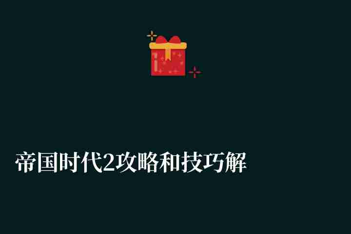 帝国时代2攻略和技巧解说（游戏介绍和对局玩法分析）