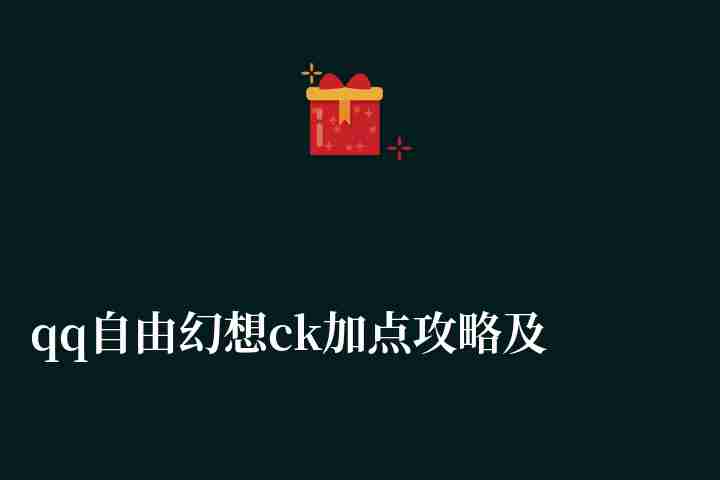 qq自由幻想ck加点攻略及技能加点图（刺客天赋加点推荐）