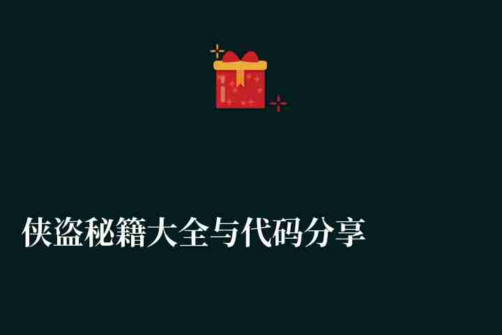 侠盗秘籍大全与代码分享（完整版武器秘籍推荐）
