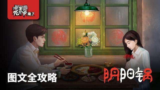 阴阳锅攻略全部流程图解（第一章细节攻略图文详解）