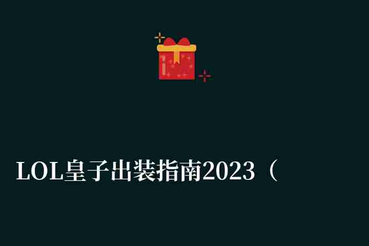 LOL皇子出装指南2023（最强辅助出装心得分享）
