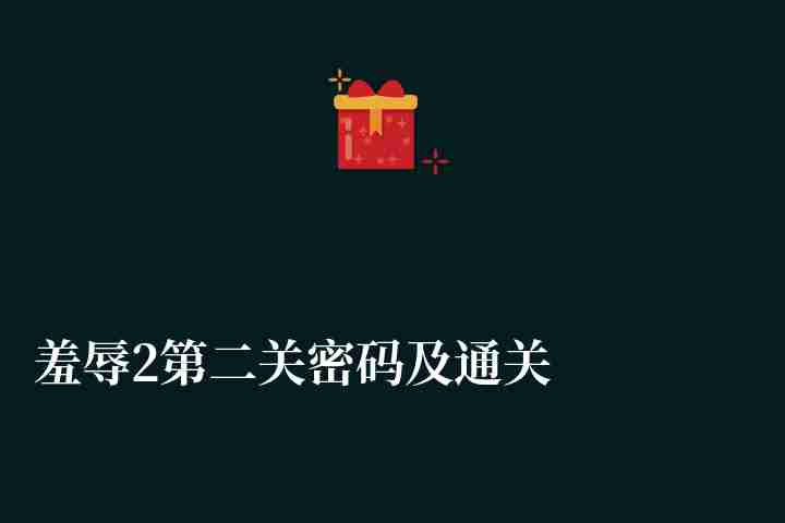 羞辱2第二关密码及通关方法（第二关保险箱开启方法）