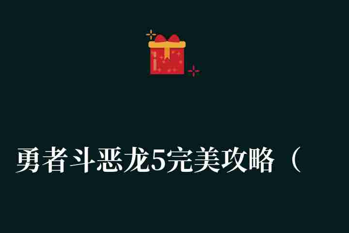 勇者斗恶龙5完美攻略（全流程及所有剧情完整攻略介绍）