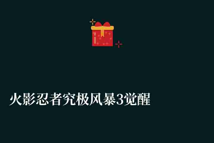 火影忍者究极风暴3觉醒按键及用处（剧情介绍、玩法和操作技巧）