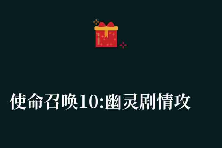使命召唤10:幽灵剧情攻略（使命召唤10幽灵通关技巧攻略详解）