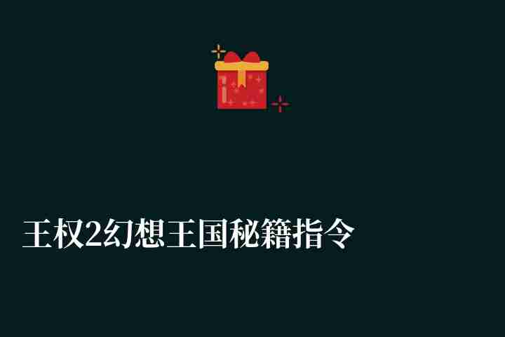 王权2幻想王国秘籍指令和输入技巧（游戏介绍、特色与玩法推荐）