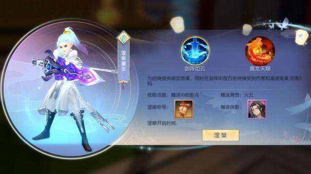 新武林外传涅盘流程及任务详解（涅槃系统介绍分析）