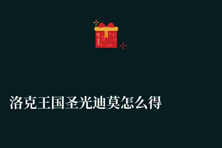洛克王國圣光迪莫怎么得和進化（新手培養(yǎng)技巧及玩法攻略）