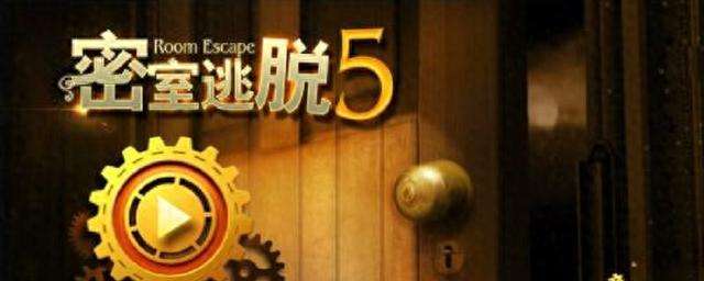 密室逃脱5攻略完整版（含第一关通关流程图解）