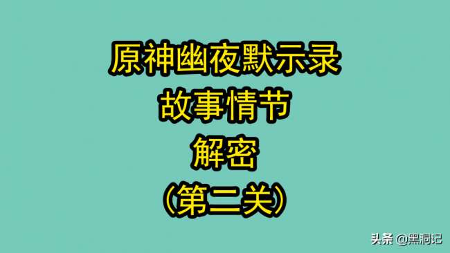 原神菲谢尔秘境攻略及任务触发（剧情解密任务怎么过）