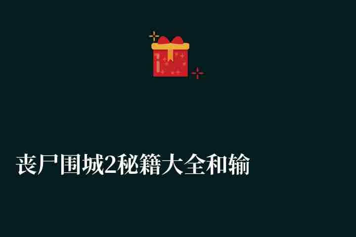 丧尸围城2秘籍大全和输入技巧（控制台代码和使用方法）