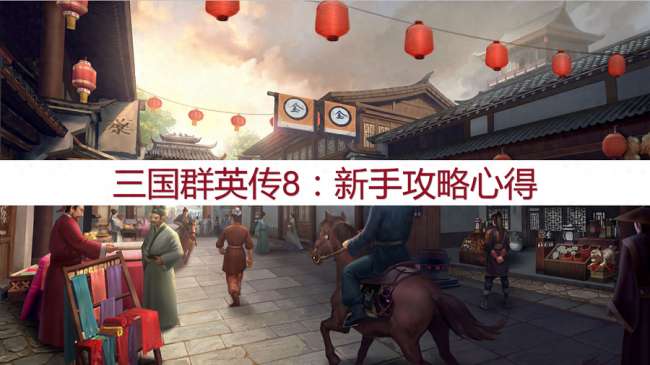 三国群英传8攻略技巧和玩法心得（新手怎么快速通关）