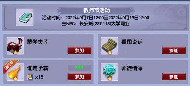 梦幻教师节活动和答题奖励（时间安排及活动内容详情）