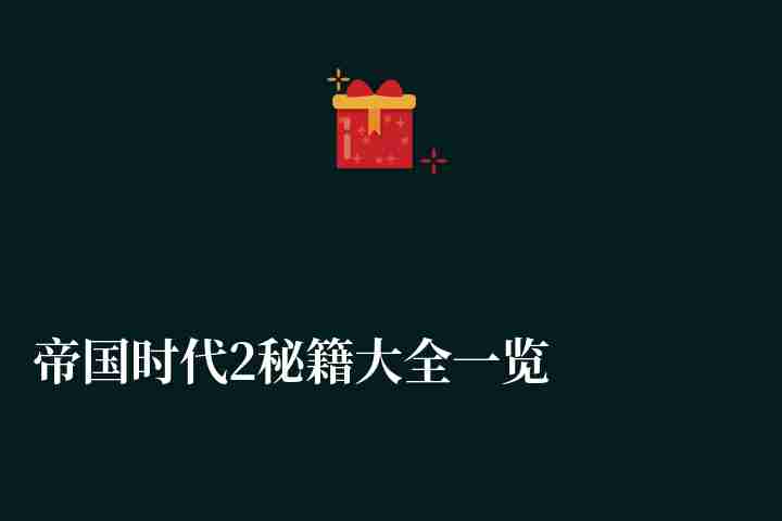 帝國(guó)時(shí)代2秘籍大全一覽（附戰(zhàn)役新手獲勝方法和操作技巧）