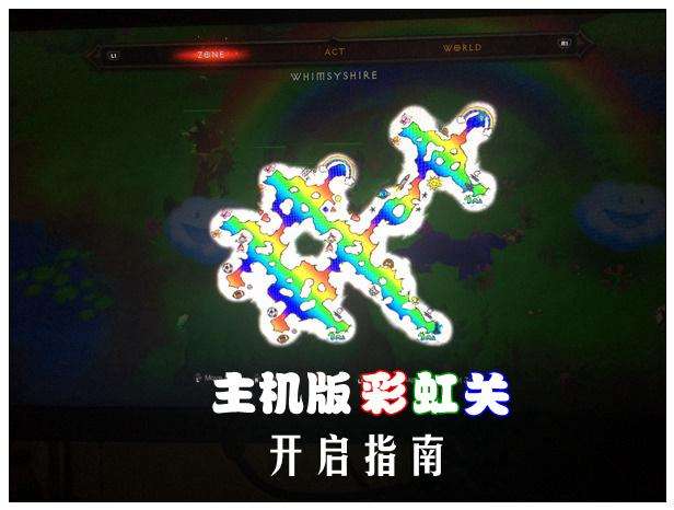 暗黑3隐藏关卡有哪些怎么开（彩虹关开启方法和掉落物品一览）