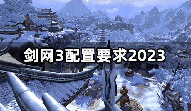 剑网3电脑配置要求及最低配置推荐（2023最新配置清单）