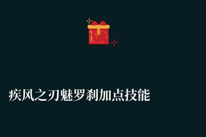 疾风之刃魅罗刹加点技能推荐（属性、技能详细介绍）