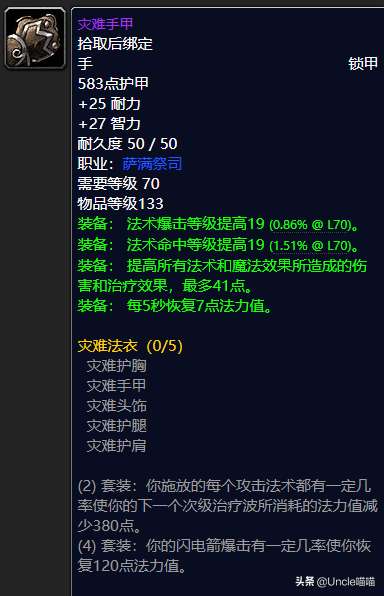 怀旧服元素萨满装备属性选择推荐（毕业装备收集及搭配技巧）