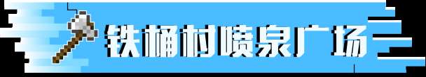 我的世界喷泉设计图及建造技巧（简单好看的喷泉广场教程）