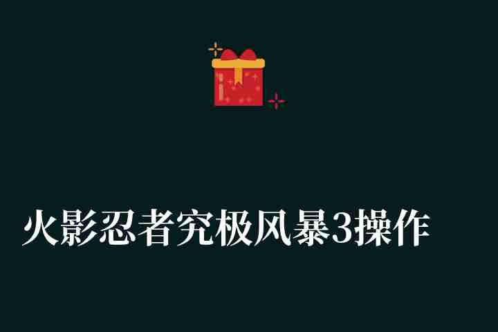 火影忍者究极风暴3操作按键技巧（进入游戏后怎么开始改电脑按键）