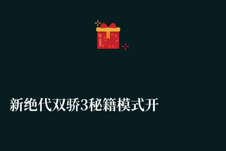 新絕代雙驕3秘籍模式開啟及加錢方法（附秘籍模式詳細用法）