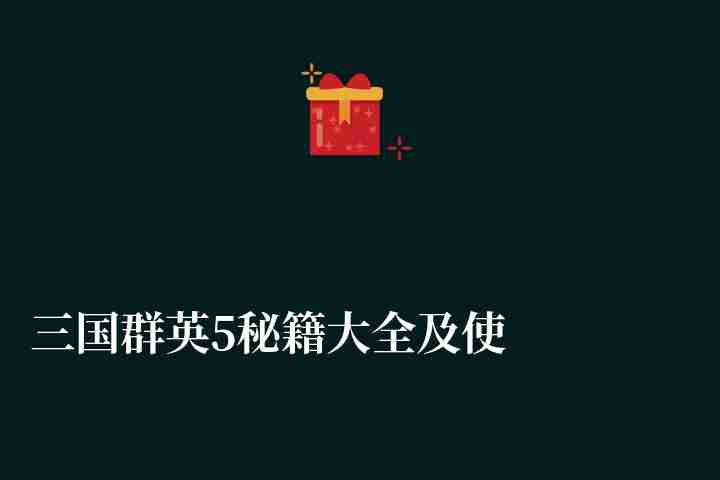 三国群英5秘籍大全及使用教程（含道具、兵种编号盘点）