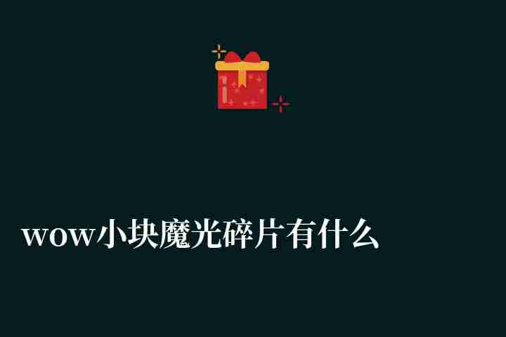 wow小块魔光碎片有什么用（制作图纸和材料详解）