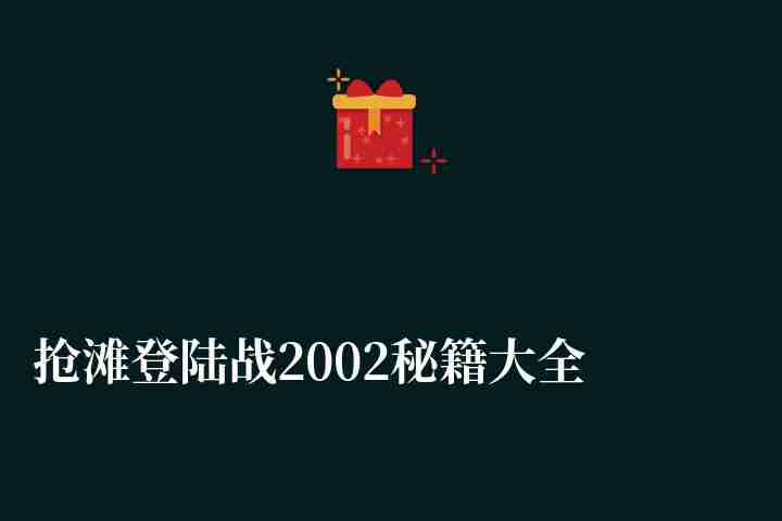 抢滩登陆战2002秘籍大全及输入方法（含按键说明和操作技巧）