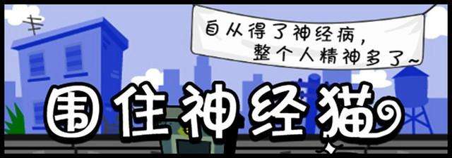 围住神经猫怎么玩（3步达成100%过关经验全*）