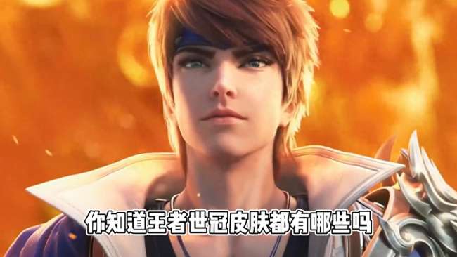 李信世冠皮肤多少钱是为谁出的（皮肤值得买吗、给谁了)