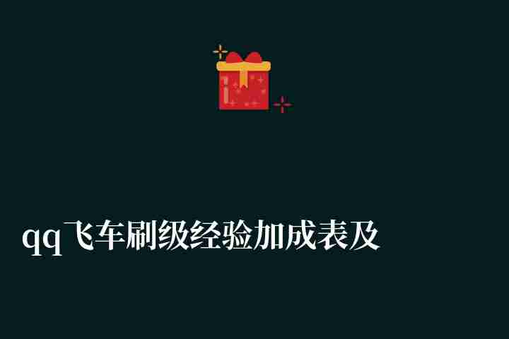 qq飛車刷級經驗加成表及必備裝備（新手怎么升級最快）