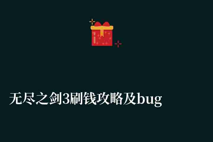 无尽之剑3刷钱攻略及bug失效情况（2023最新刷钱方法）