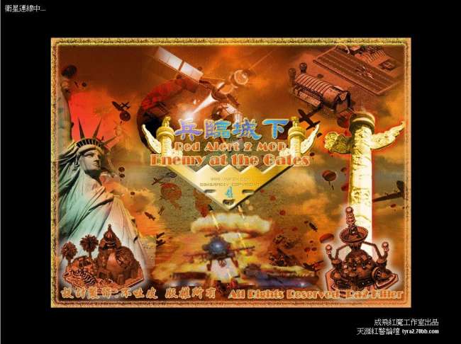 红色警戒之第三帝国下载及安装方法（插塔MOD及常见问题）